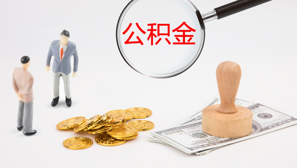 钦州离职后怎样取公积金（已离职怎么取公积金）