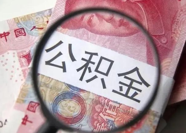 钦州住房公积金封存可以提吗（公积金封存可以提取公积金吗）