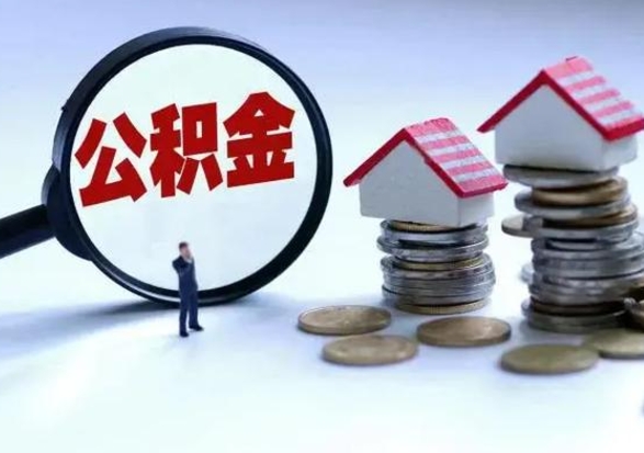 钦州公积金离开能提出吗（住房公积金离职可以取吗?）