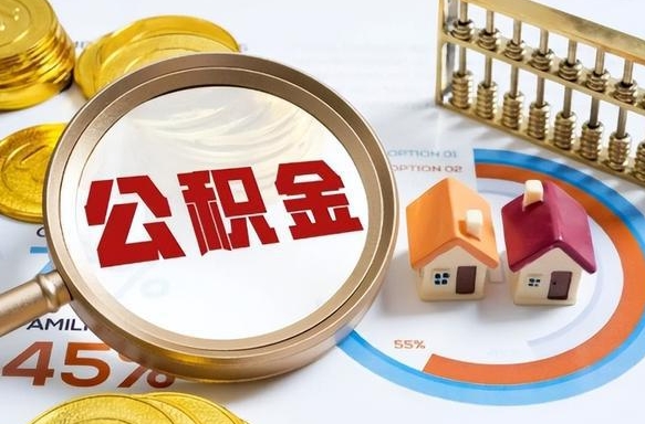 钦州离职后直接可以取住房公积金吗（离职后能取住房公积金吗）