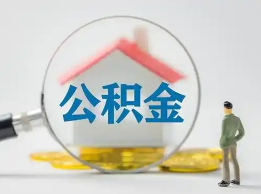 钦州公积金封存怎么取（住房公积金封存怎么取）