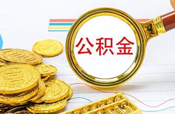 钦州公积金咋取（取公积金方法）