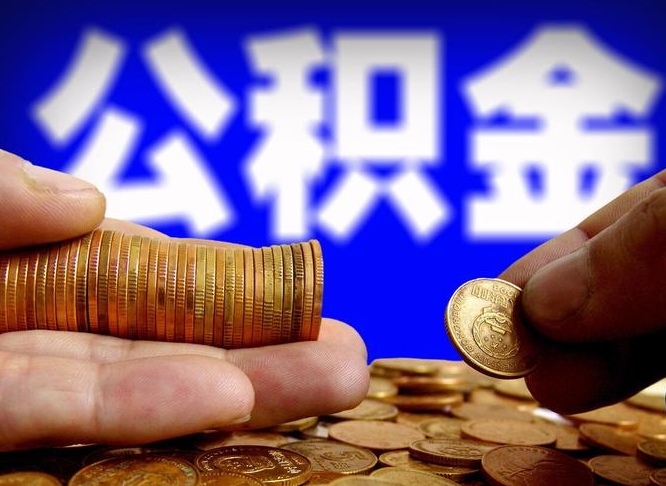 钦州怎么取封存的公积金（怎么能把封存的公积金取出来）